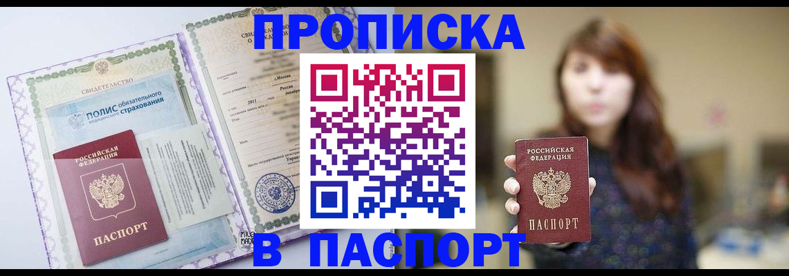 прописка 2025 в Усинске